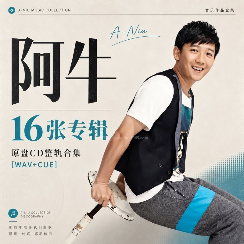 阿牛 ｜16张专辑原盘CD整轨合集[WAV+CUE]