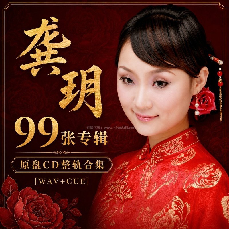 龚玥 ｜99张专辑原盘CD整轨合集[WAV+CUE] 封面
