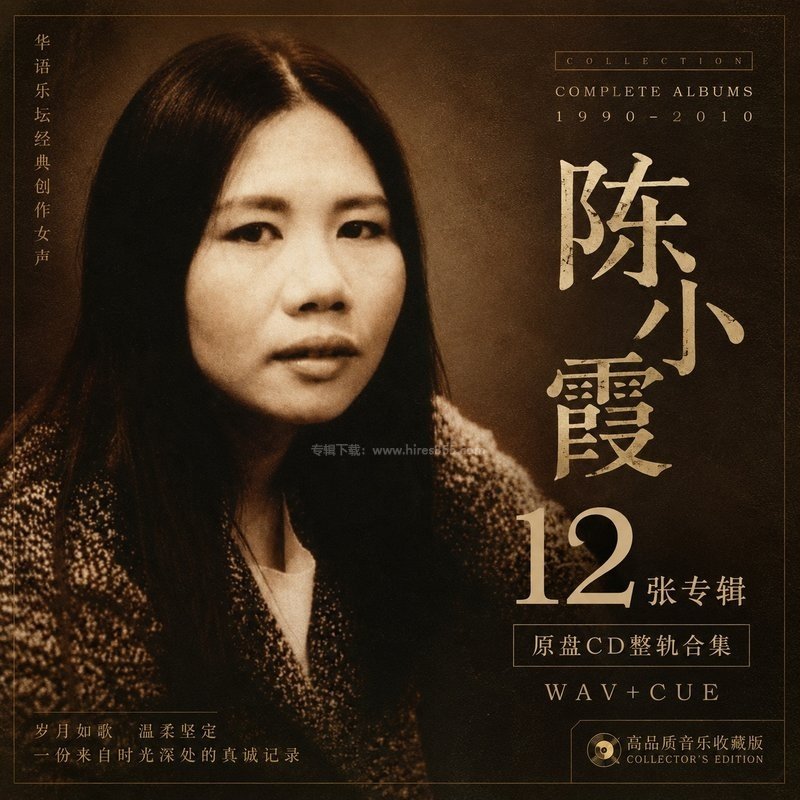 陈小霞 ｜12张专辑原盘CD整轨合集[WAV+CUE]