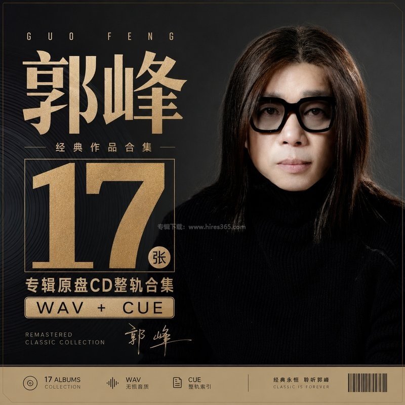 郭峰 ｜17张专辑原盘CD整轨合集[WAV+CUE]