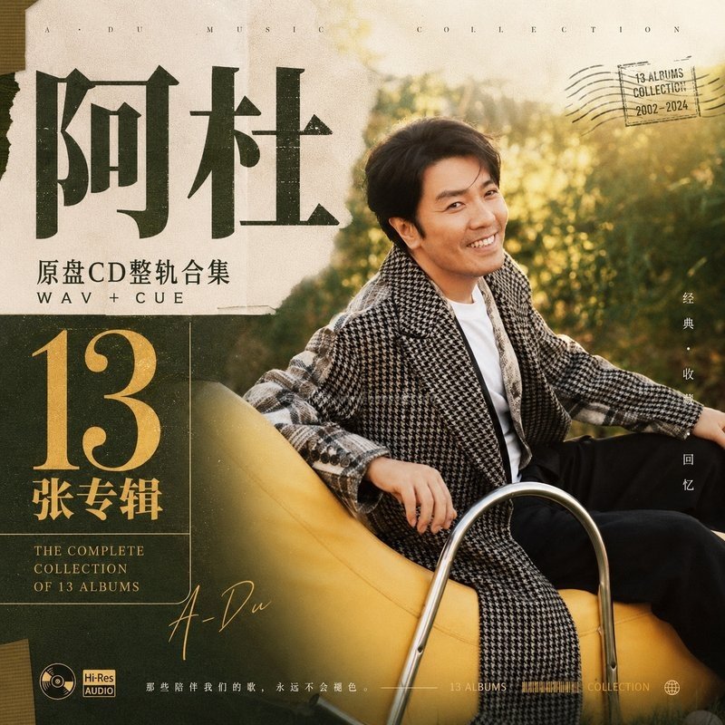 阿杜 ｜13张专辑原盘CD整轨合集[WAV+CUE]