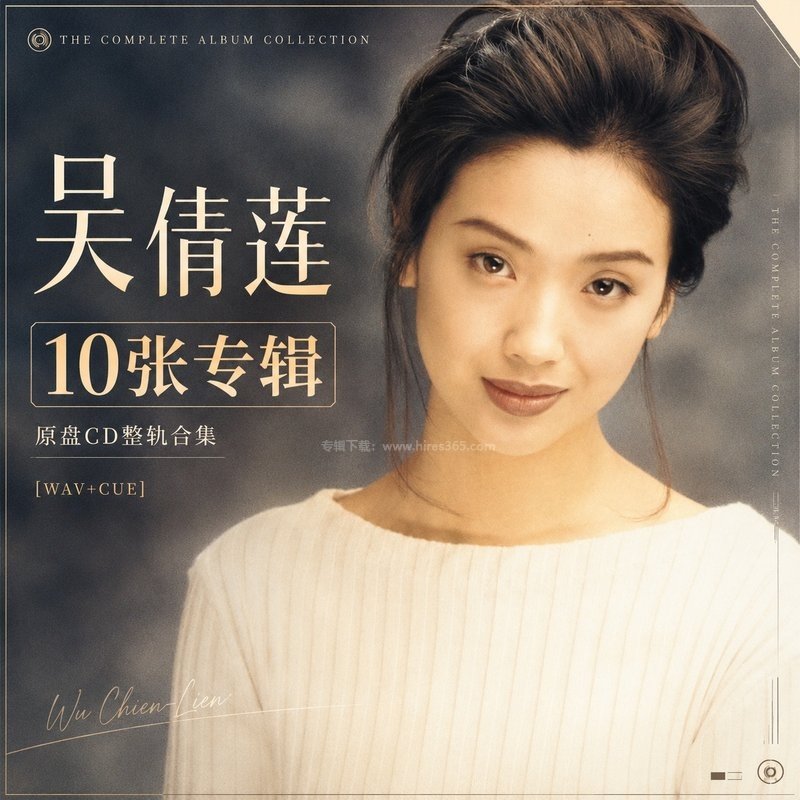 吴倩莲 ｜10张专辑原盘CD整轨合集[WAV+CUE]