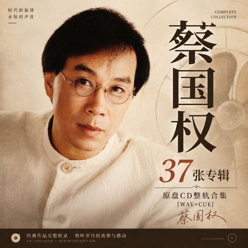 蔡国权 ｜37张专辑原盘CD整轨合集[WAV+CUE]