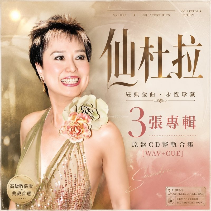 仙杜拉 ｜3张专辑原盘CD整轨合集[WAV+CUE]