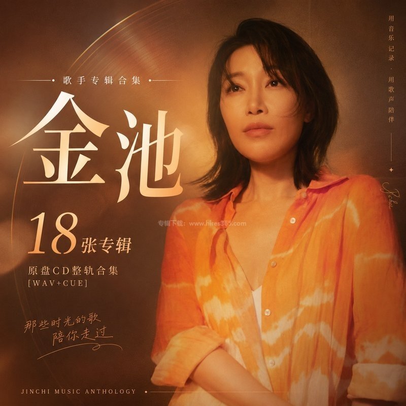 金池 ｜18张专辑原盘CD整轨合集[WAV+CUE]