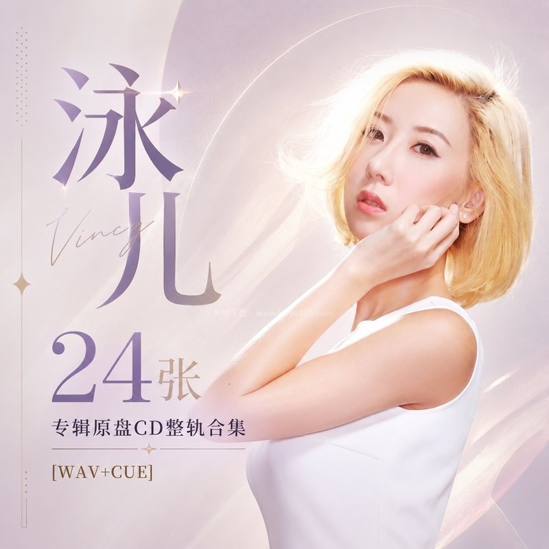 泳儿 ｜24张专辑原盘CD整轨合集[WAV+CUE]