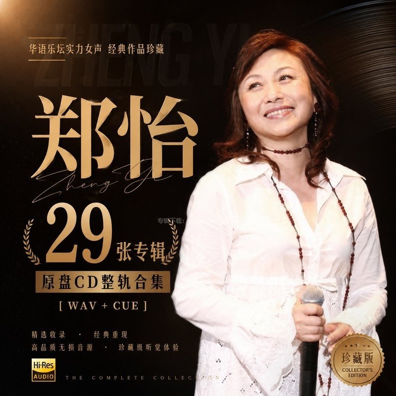 郑怡 ｜29张专辑原盘CD整轨合集[WAV+CUE]