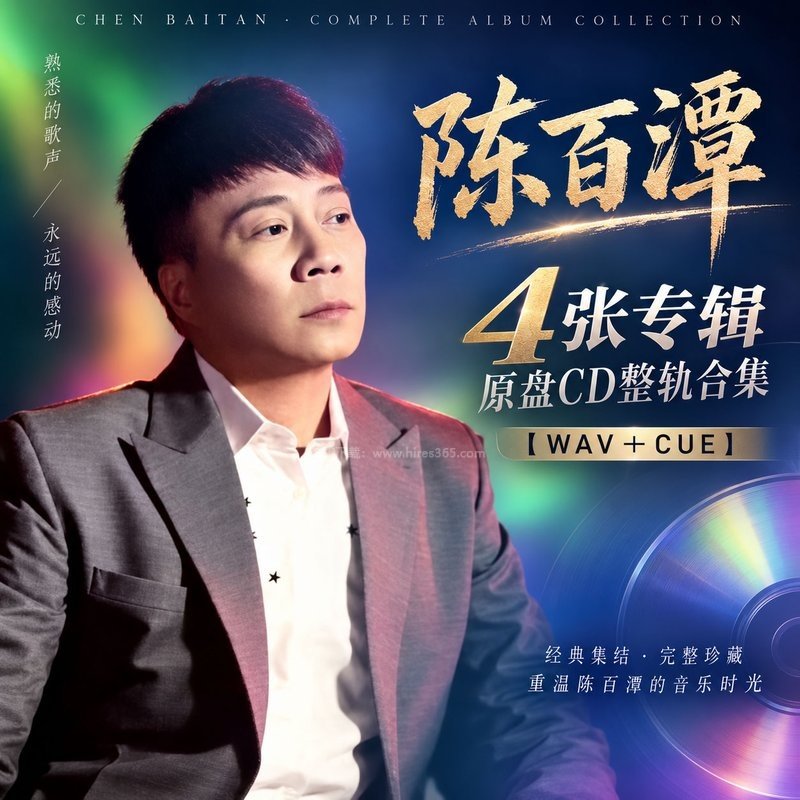 陈百潭 ｜4张专辑原盘CD整轨合集[WAV+CUE]