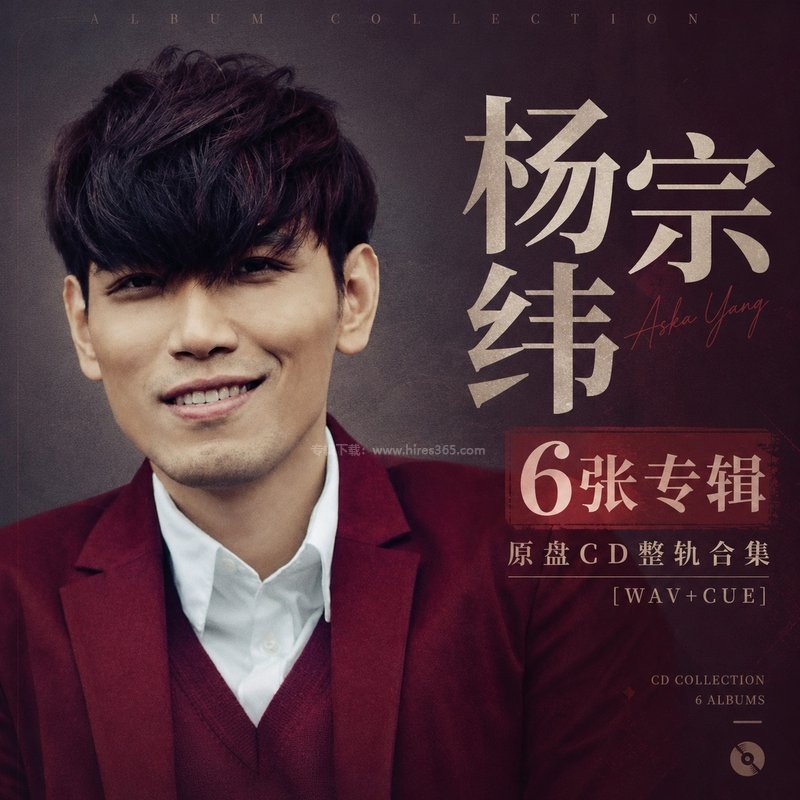 杨宗纬 ｜6张专辑原盘CD整轨合集[WAV+CUE]