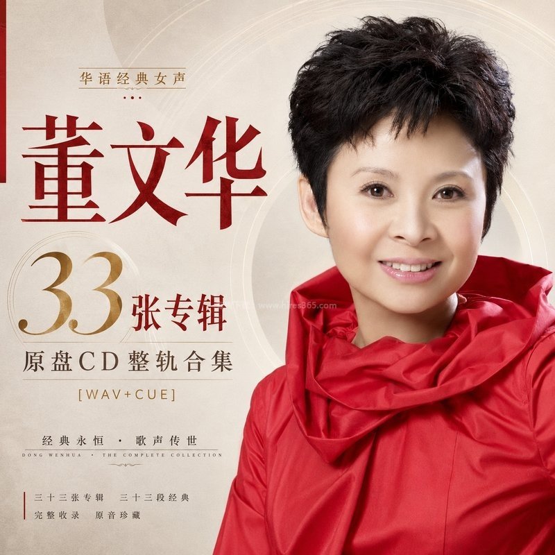 董文华 ｜33张专辑原盘CD整轨合集[WAV+CUE]