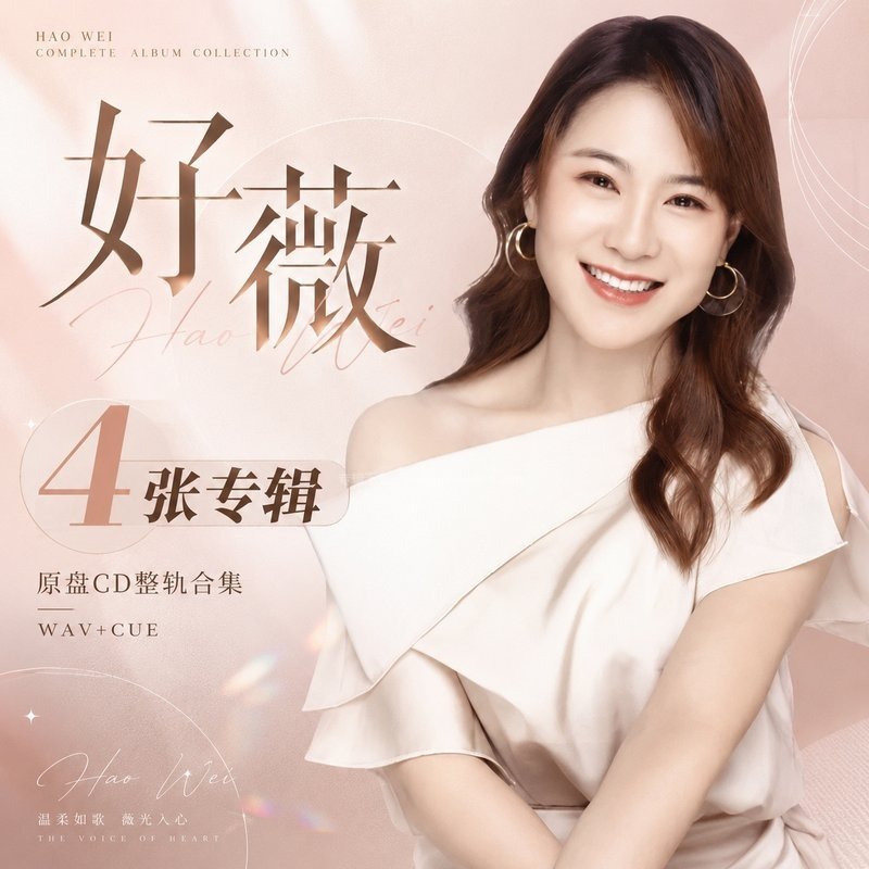 好薇 ｜4张专辑原盘CD整轨合集[WAV+CUE]