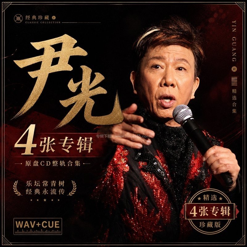 尹光 ｜4张专辑原盘CD整轨合集[WAV+CUE]