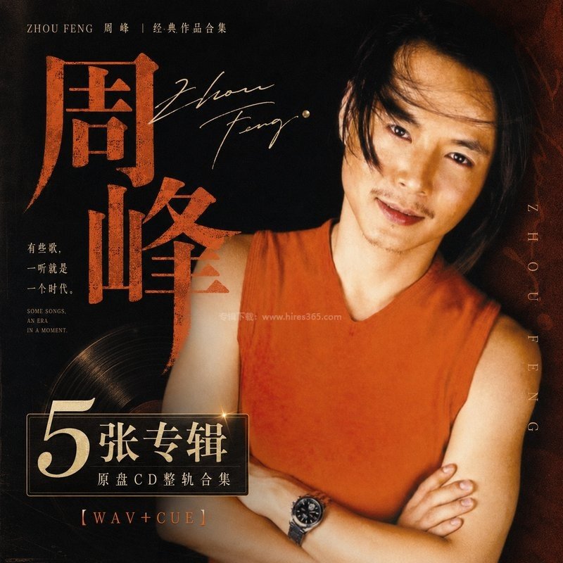周峰 ｜5张专辑原盘CD整轨合集[WAV+CUE]