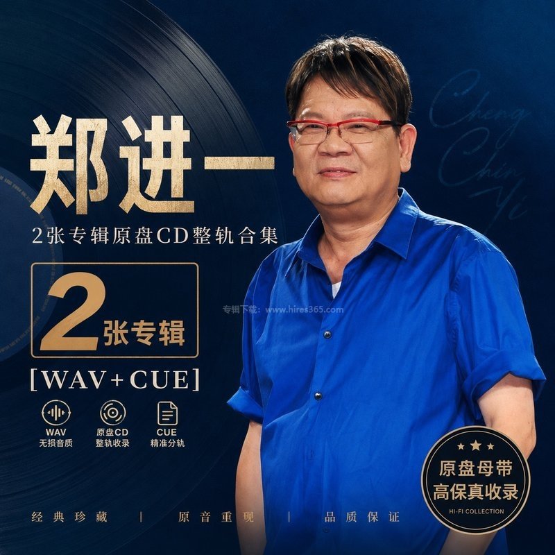 郑进一 ｜2张专辑原盘CD整轨合集[WAV+CUE]