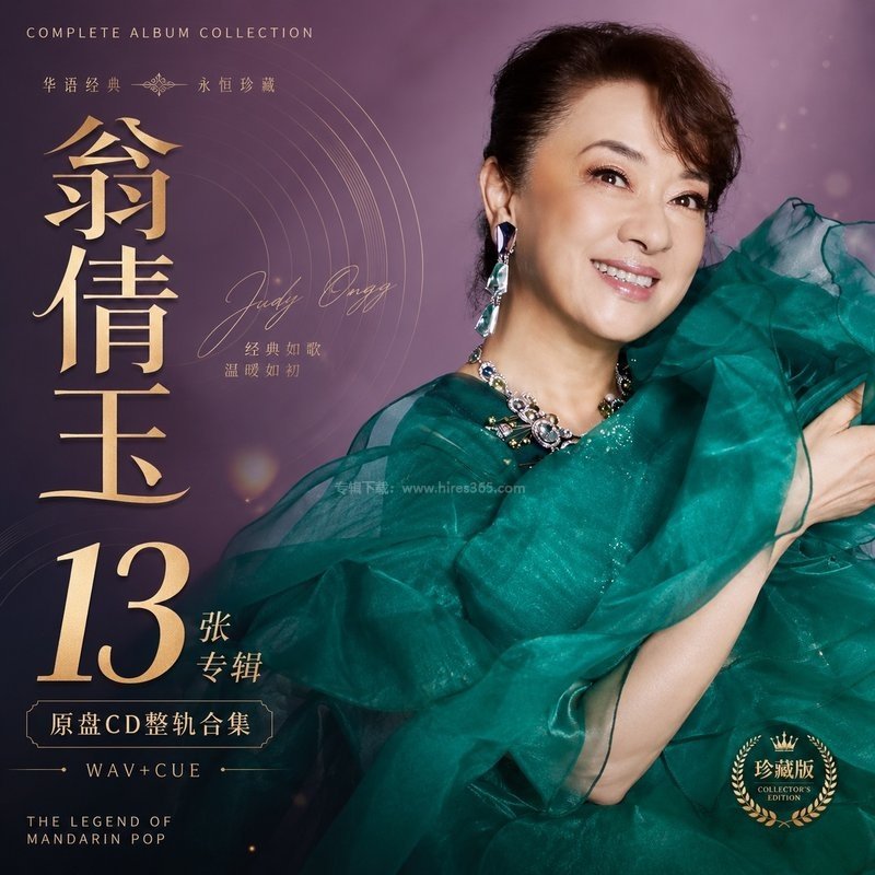 翁倩玉 ｜13张专辑原盘CD整轨合集[WAV+CUE]