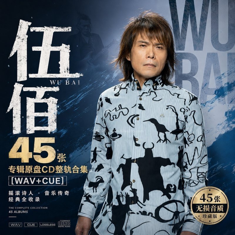 伍佰 ｜45张专辑原盘CD整轨合集[WAV+CUE]