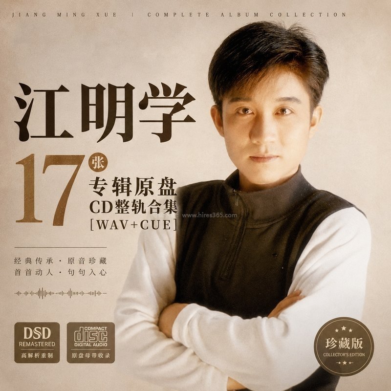 江明学 ｜17张专辑原盘CD整轨合集[WAV+CUE]