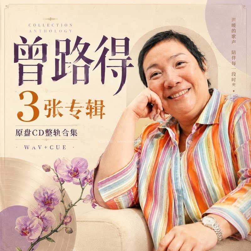 曾路得 ｜3张专辑原盘CD整轨合集[WAV+CUE]