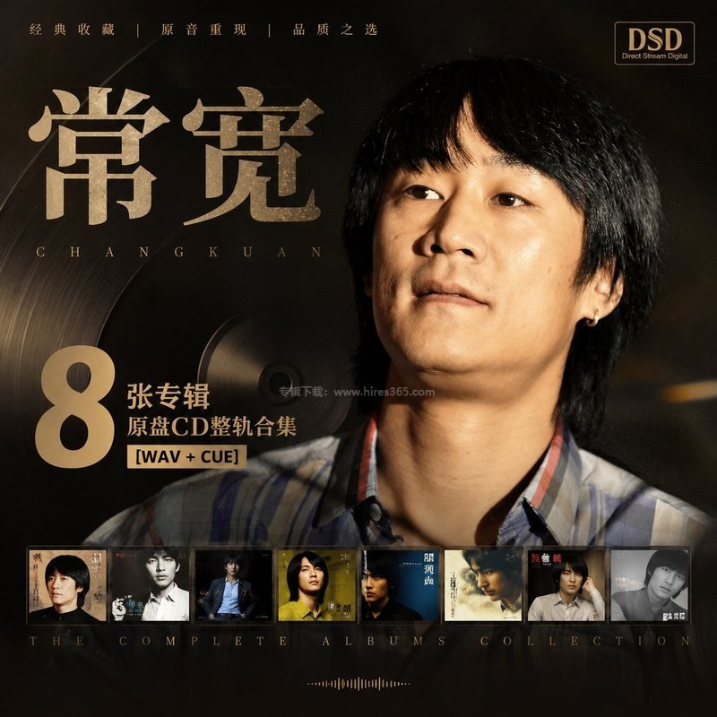 常宽 ｜8张专辑原盘CD整轨合集[WAV+CUE]