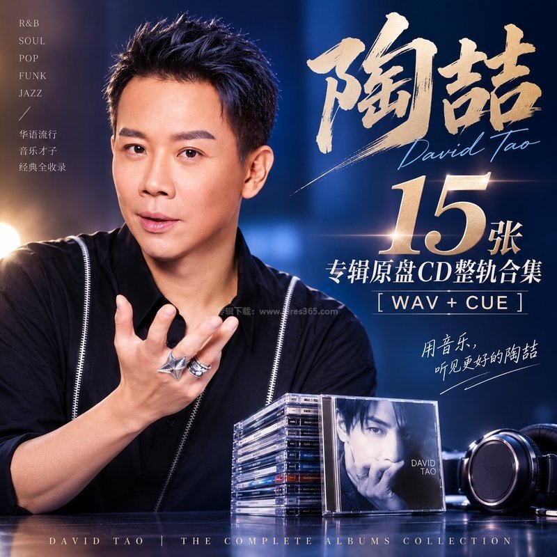 陶喆 ｜15张专辑原盘CD整轨合集[WAV+CUE]