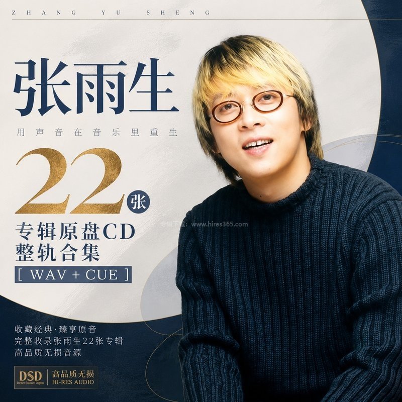 张雨生 ｜22张专辑原盘CD整轨合集[WAV+CUE]
