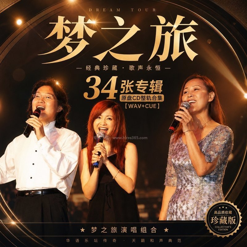 梦之旅 ｜34张专辑原盘CD整轨合集[WAV+CUE]
