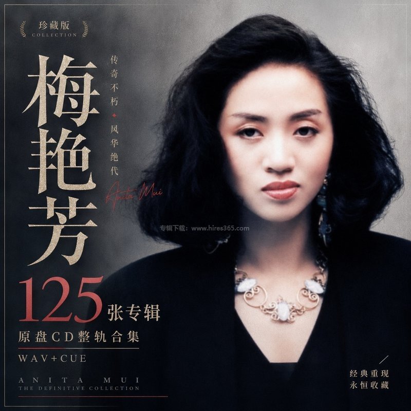 梅艳芳 ｜125张专辑原盘CD整轨合集[WAV+CUE]