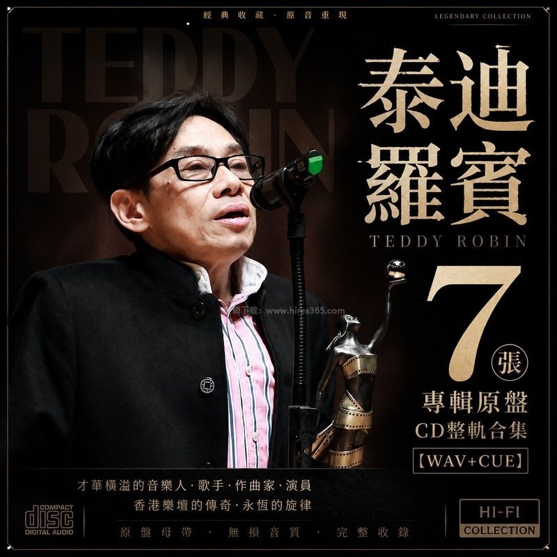 泰迪罗宾 ｜7张专辑原盘CD整轨合集[WAV+CUE]
