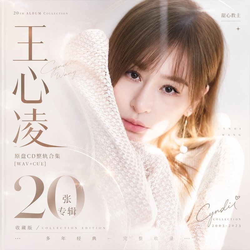 王心凌 ｜20张专辑原盘CD整轨合集[WAV+CUE]