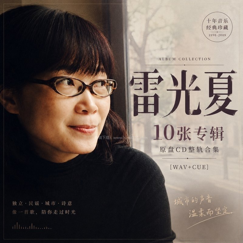 雷光夏 ｜10张专辑原盘CD整轨合集[WAV+CUE]