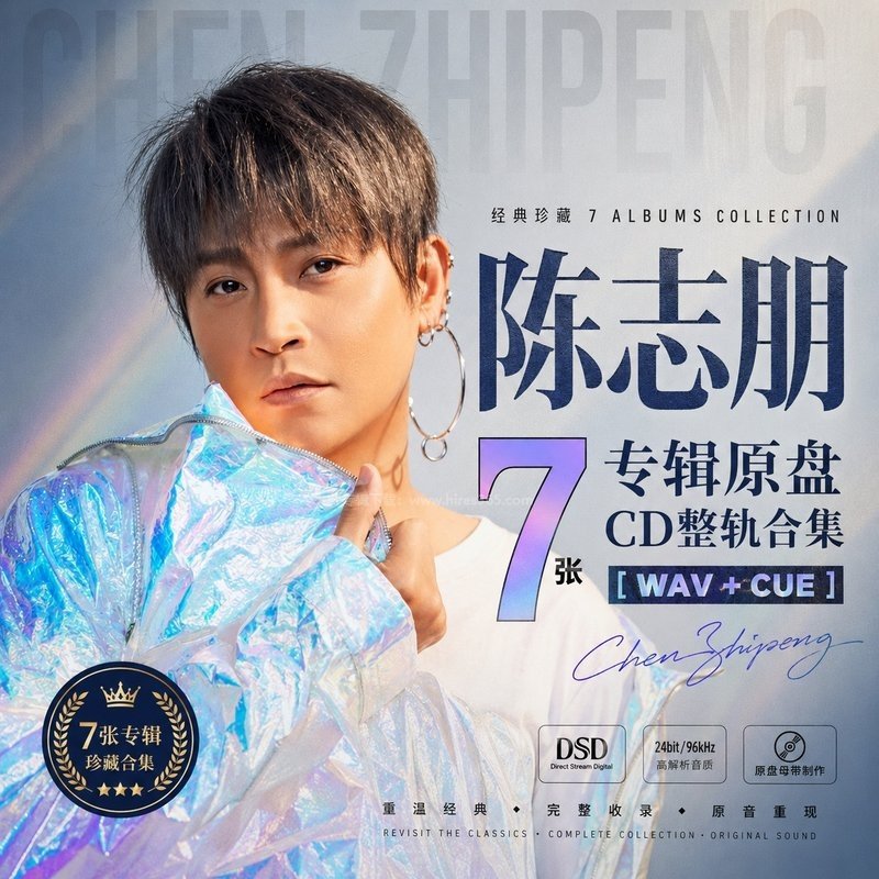 陈志朋 ｜7张专辑原盘CD整轨合集[WAV+CUE]