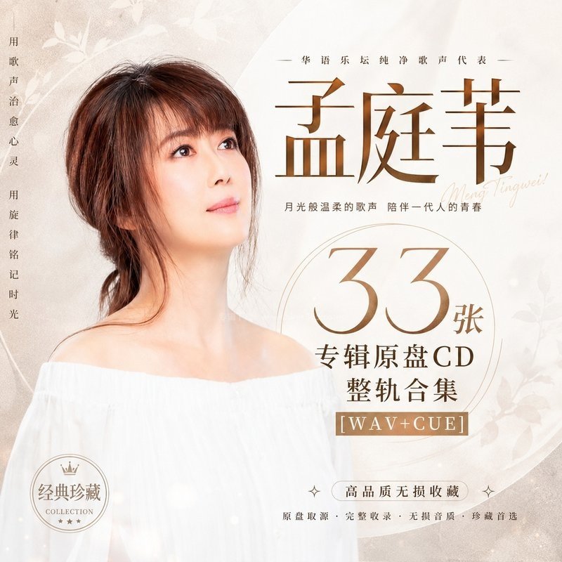 孟庭苇 ｜33张专辑原盘CD整轨合集[WAV+CUE]
