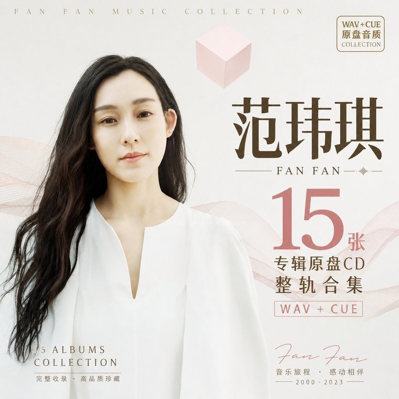 范玮琪 ｜15张专辑原盘CD整轨合集[WAV+CUE]