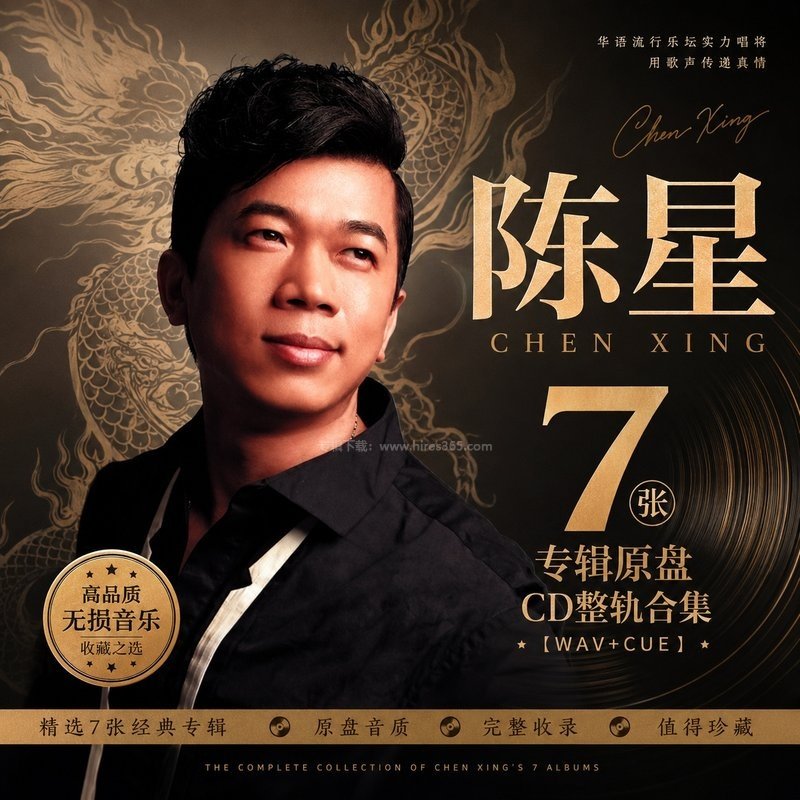陈星 ｜7张专辑原盘CD整轨合集[WAV+CUE]