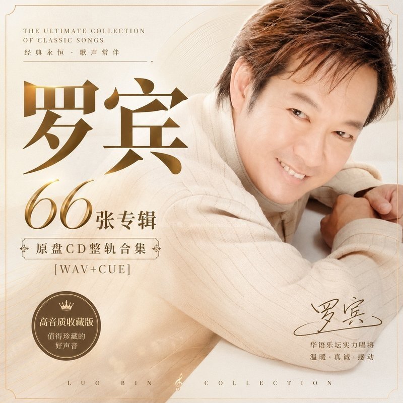 罗宾 ｜66张专辑原盘CD整轨合集[WAV+CUE]