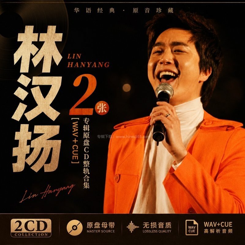 林汉扬 ｜2张专辑原盘CD整轨合集[WAV+CUE]