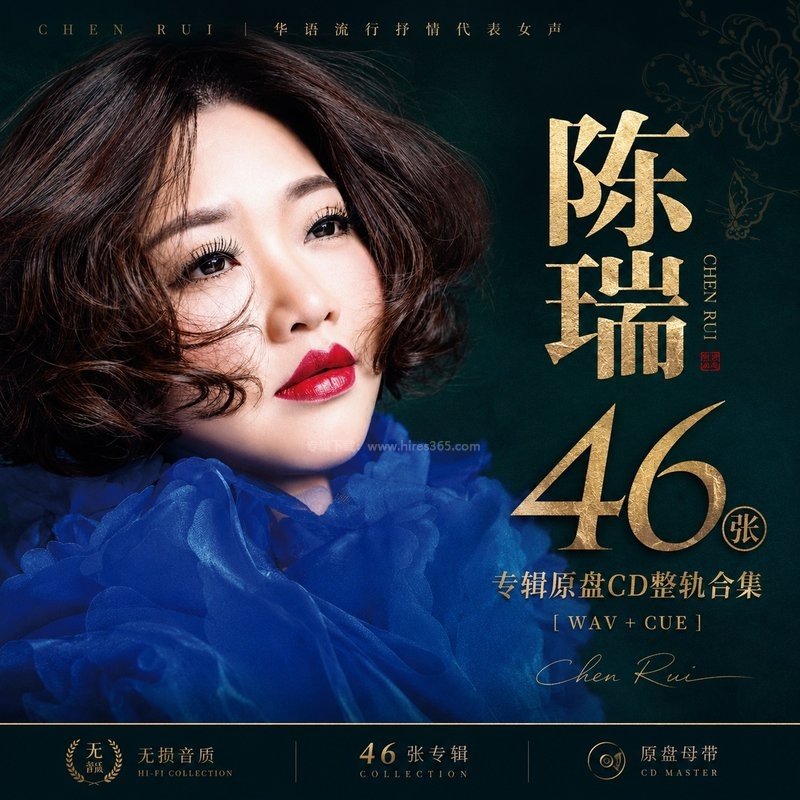 陈瑞 ｜46张专辑原盘CD整轨合集[WAV+CUE]