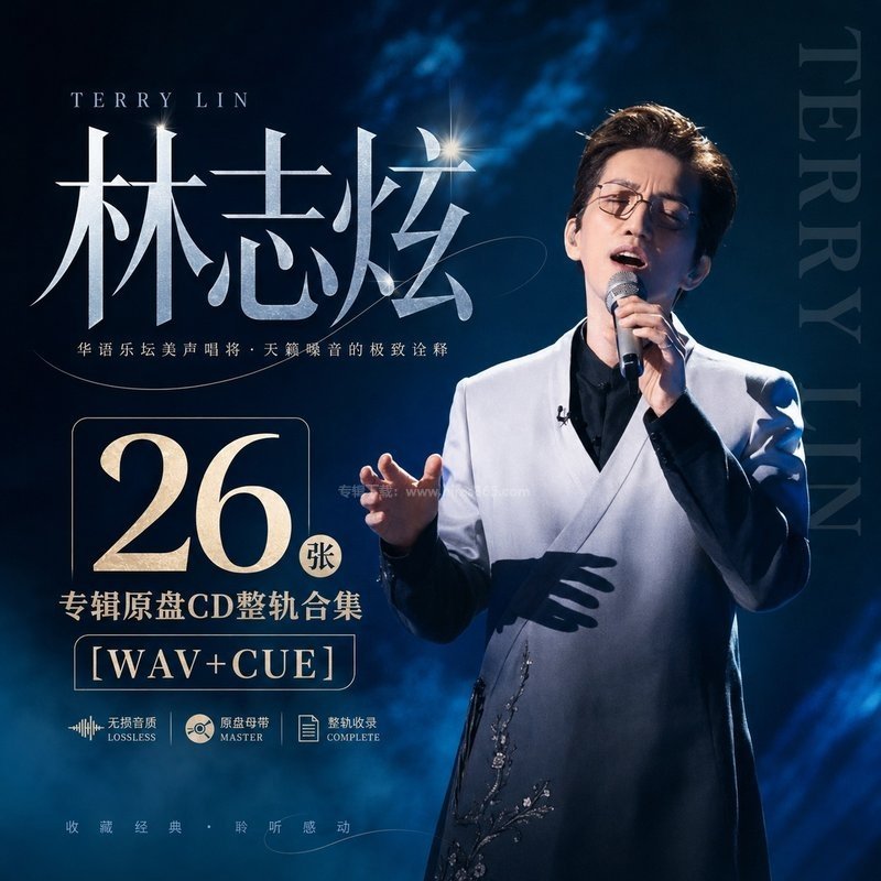 林志炫 ｜26张专辑原盘CD整轨合集[WAV+CUE]