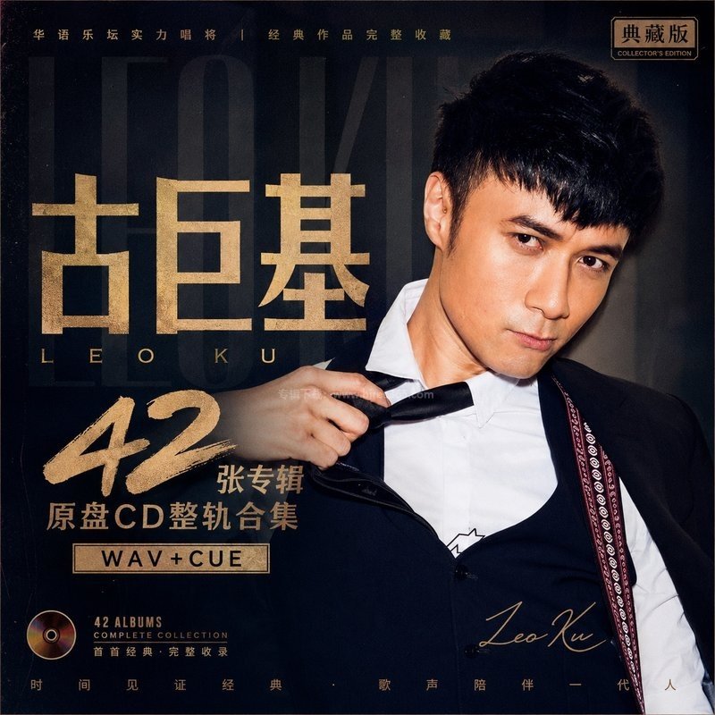 古巨基 ｜42张专辑原盘CD整轨合集[WAV+CUE]