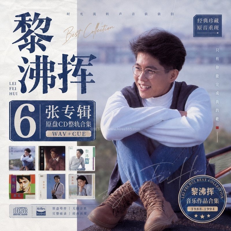 黎沸挥 ｜6张专辑原盘CD整轨合集[WAV+CUE]