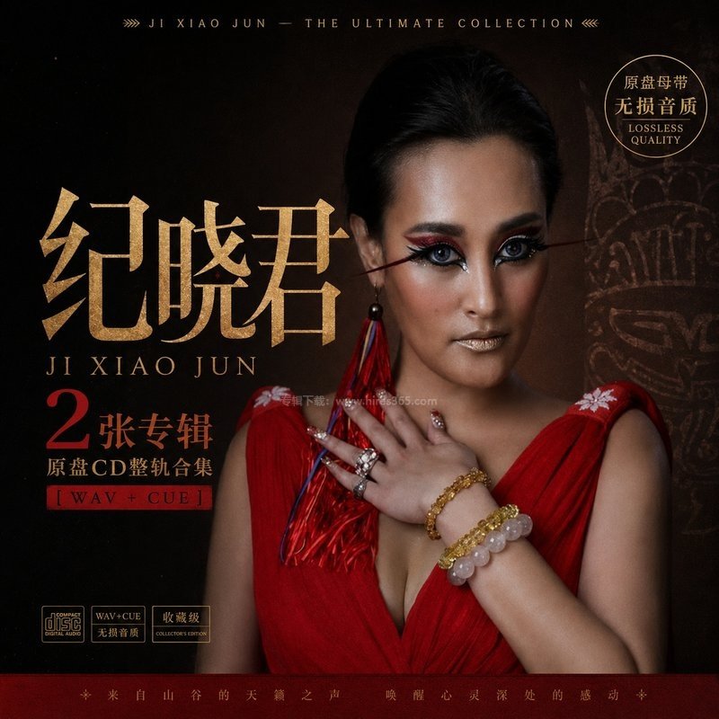 纪晓君 ｜2张专辑原盘CD整轨合集[WAV+CUE]