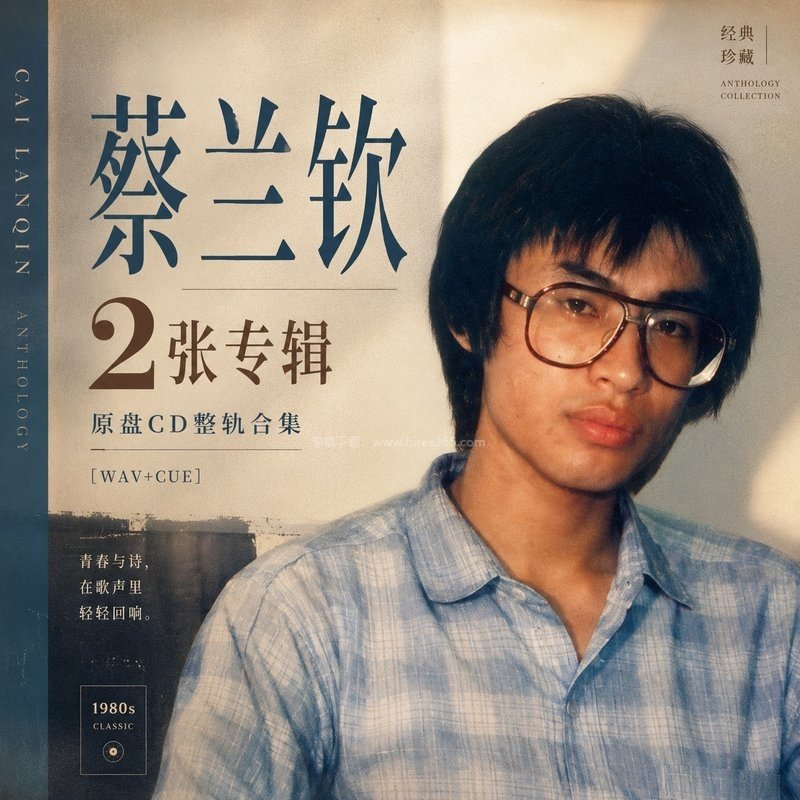 蔡兰钦 ｜2张专辑原盘CD整轨合集[WAV+CUE]