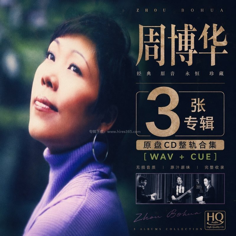 周博华 ｜3张专辑原盘CD整轨合集[WAV+CUE]