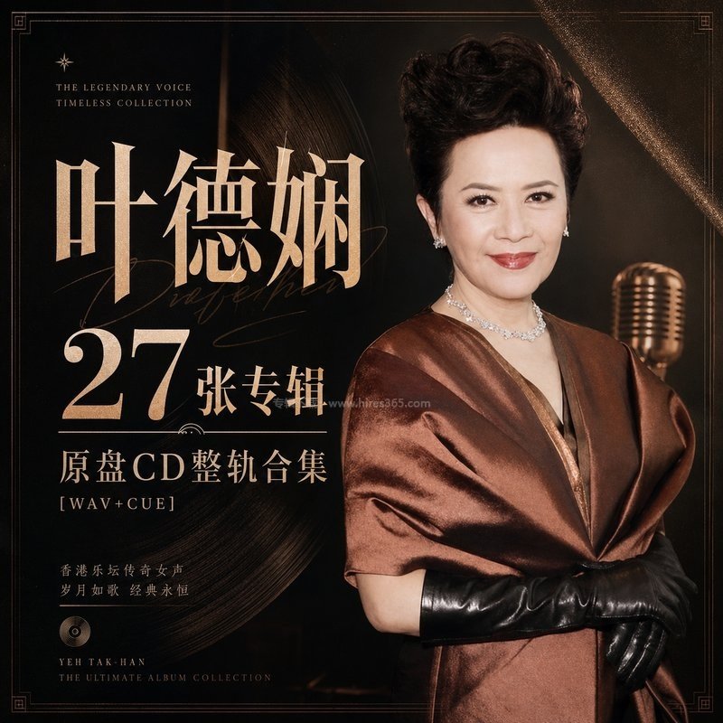 叶德娴 ｜27张专辑原盘CD整轨合集[WAV+CUE]
