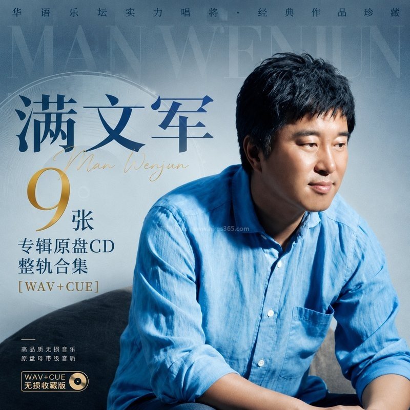 满文军 ｜9张专辑原盘CD整轨合集[WAV+CUE]