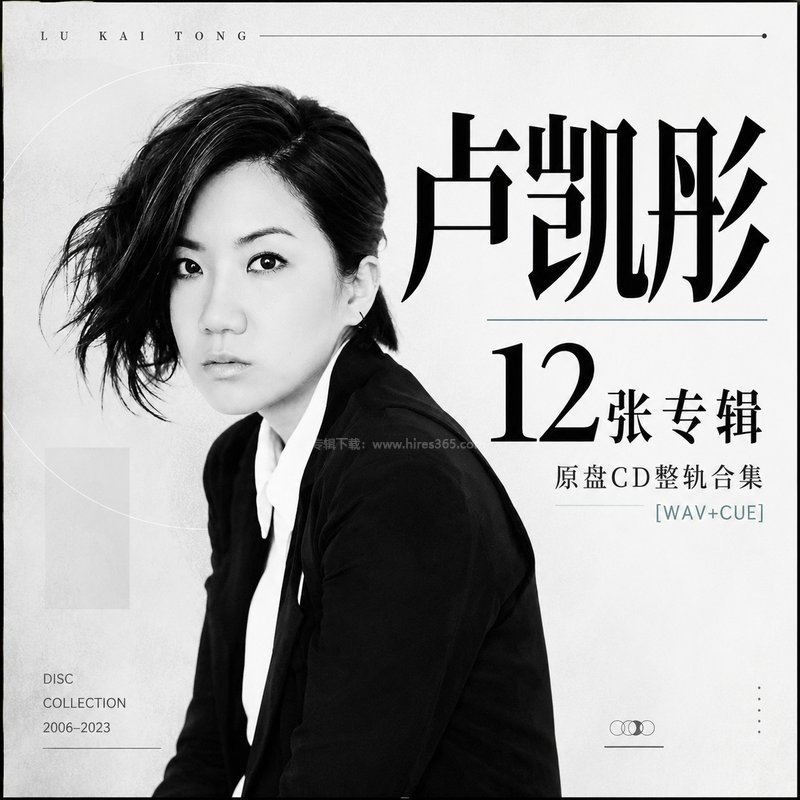 卢凯彤 ｜12张专辑原盘CD整轨合集[WAV+CUE]