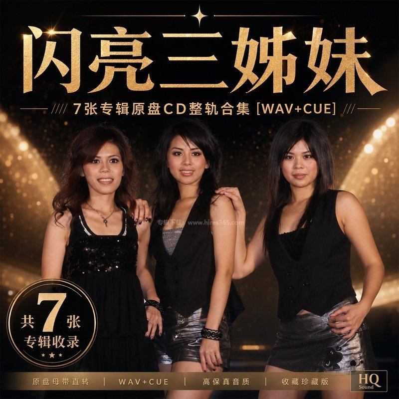 闪亮三姊妹 ｜7张专辑原盘CD整轨合集[WAV+CUE]
