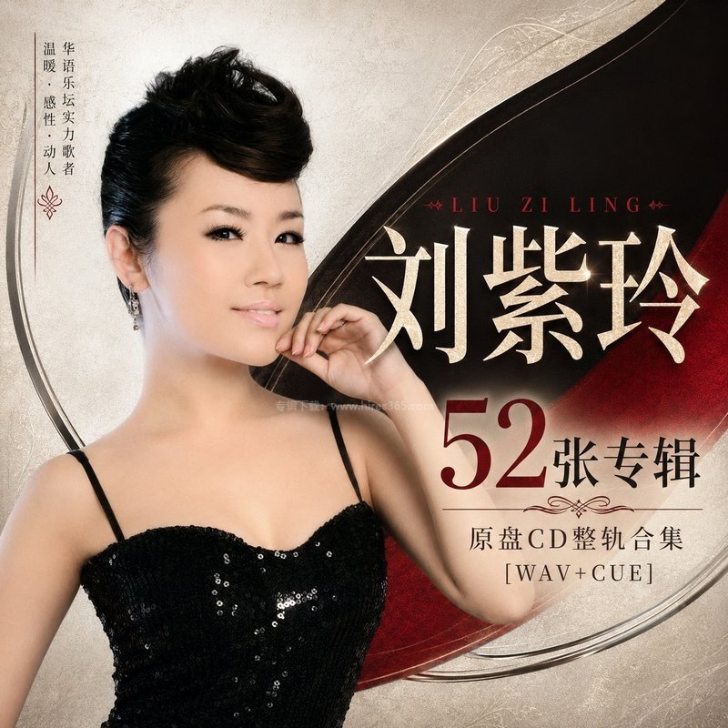 刘紫玲 ｜52张专辑原盘CD整轨合集[WAV+CUE]