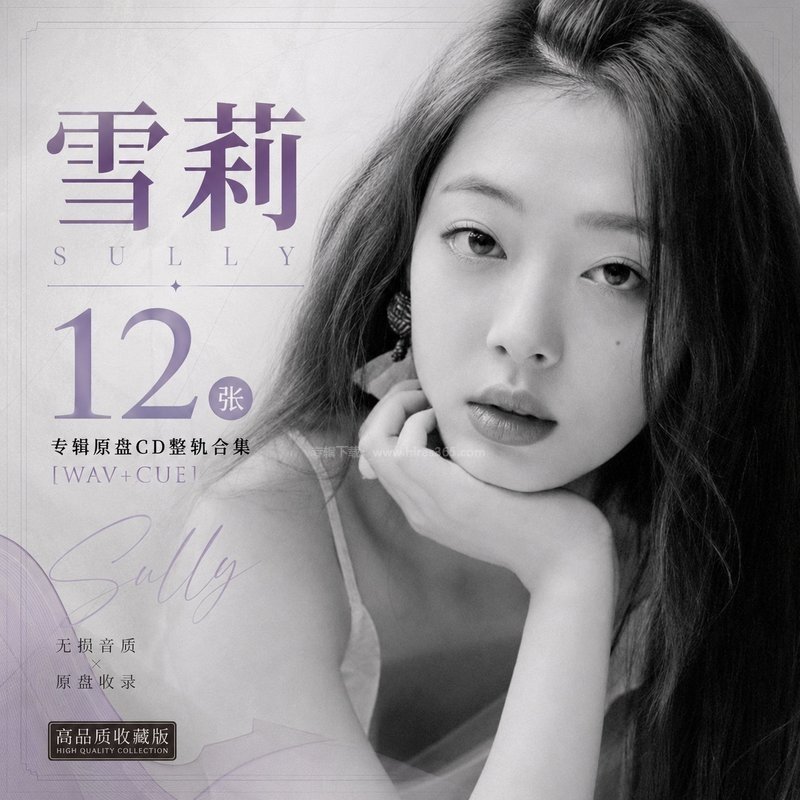 雪莉 ｜12张专辑原盘CD整轨合集[WAV+CUE]
