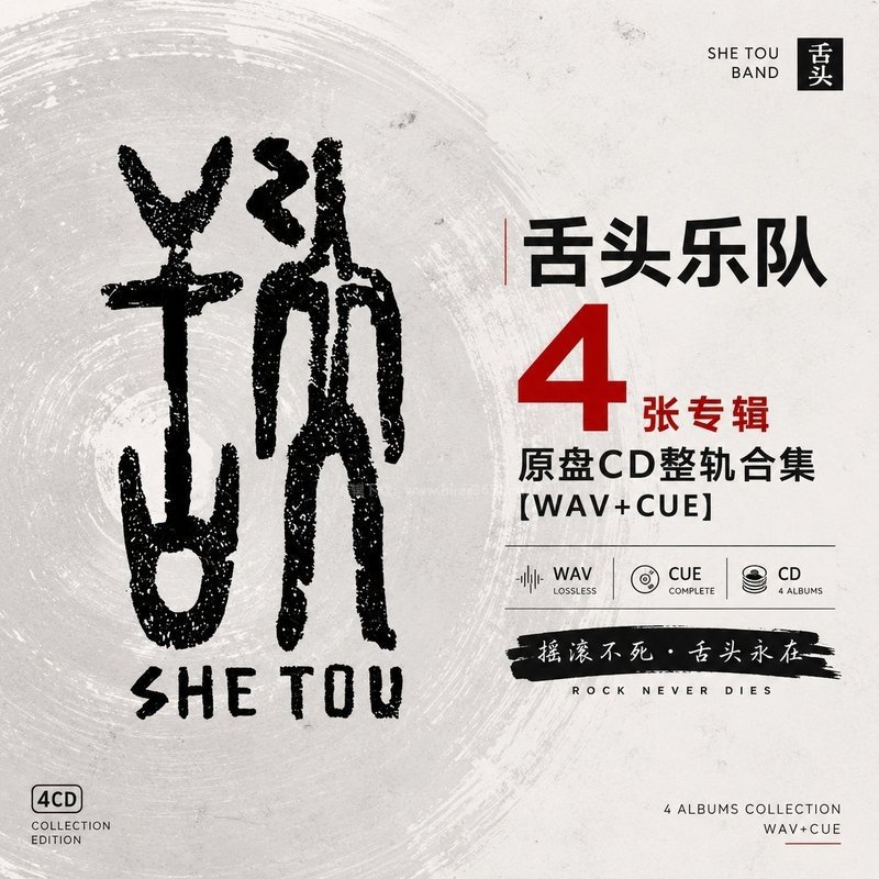 舌头乐队 ｜4张专辑原盘CD整轨合集[WAV+CUE]